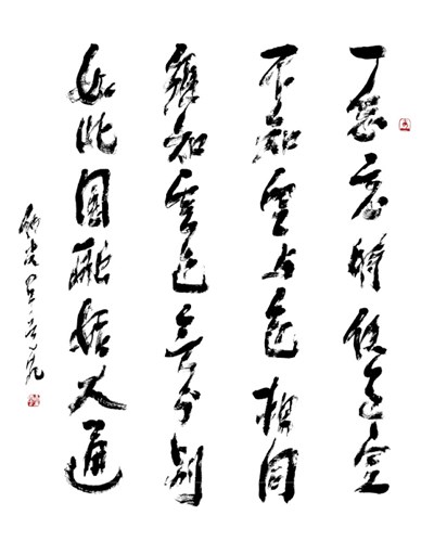 【星雲一筆字古德悟道詩】(73)